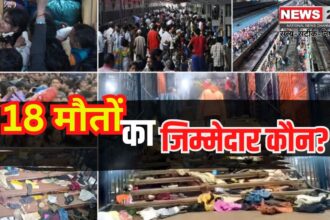 Delhi Stampede Case: दिल्ली भगदड़ केस: 18 मौतों का जिम्मेदार कौन?: उच्च स्तरीय जांच की गई शुरू