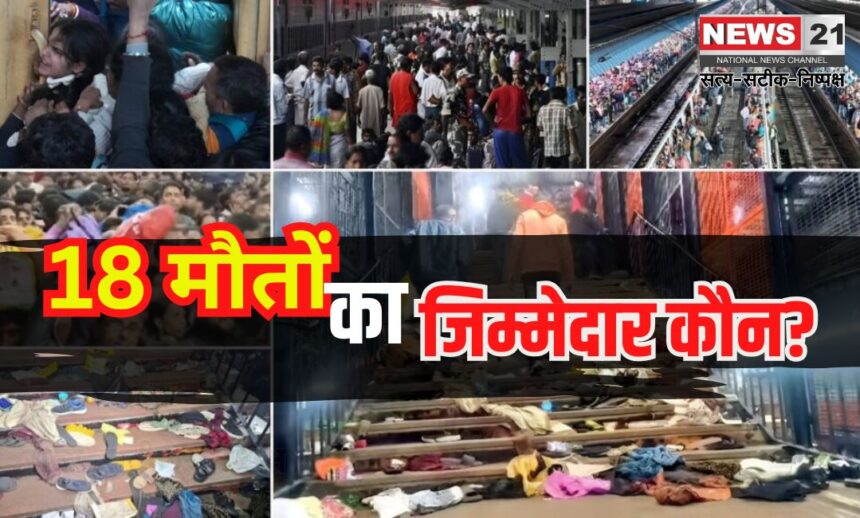 Delhi Stampede Case: दिल्ली भगदड़ केस: 18 मौतों का जिम्मेदार कौन?: उच्च स्तरीय जांच की गई शुरू