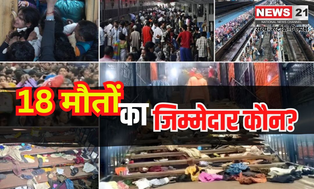 Delhi Stampede Case: दिल्ली भगदड़ केस: 18 मौतों का जिम्मेदार कौन?: उच्च स्तरीय जांच की गई शुरू