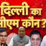 Delhi New CM Update: दिल्ली के नए सीएम पर सस्पेंस बरकरार: विधायक दल की बैठक कल: कौन बनेगा CM?