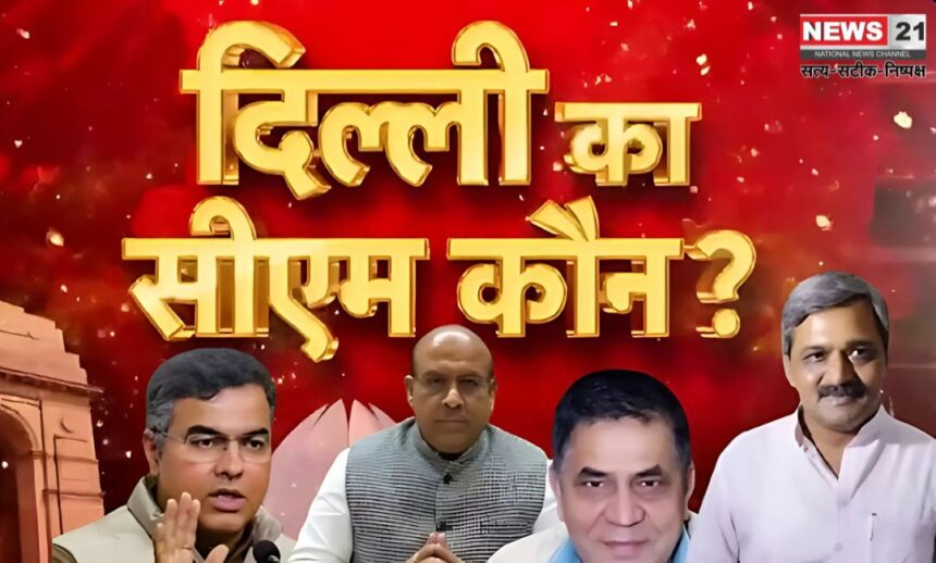 Delhi New CM Update: दिल्ली के नए सीएम पर सस्पेंस बरकरार: विधायक दल की बैठक कल: कौन बनेगा CM?