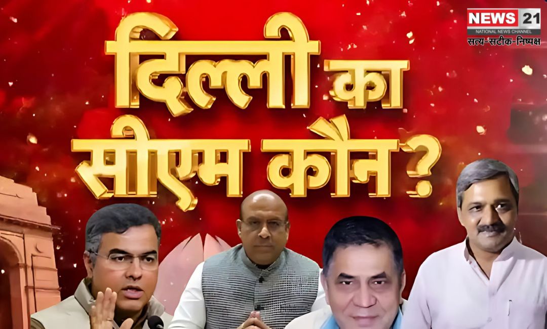 Delhi New CM Update: दिल्ली के नए सीएम पर सस्पेंस बरकरार: विधायक दल की बैठक कल: कौन बनेगा CM?