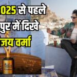 IIFA 2025: जयपुर में 25 वर्षों का भव्य जश्न: विजय वर्मा जोधपुर में स्पॉट, IIFA 2025 का जश्न शुरू