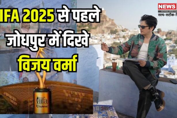 IIFA 2025: जयपुर में 25 वर्षों का भव्य जश्न: विजय वर्मा जोधपुर में स्पॉट, IIFA 2025 का जश्न शुरू