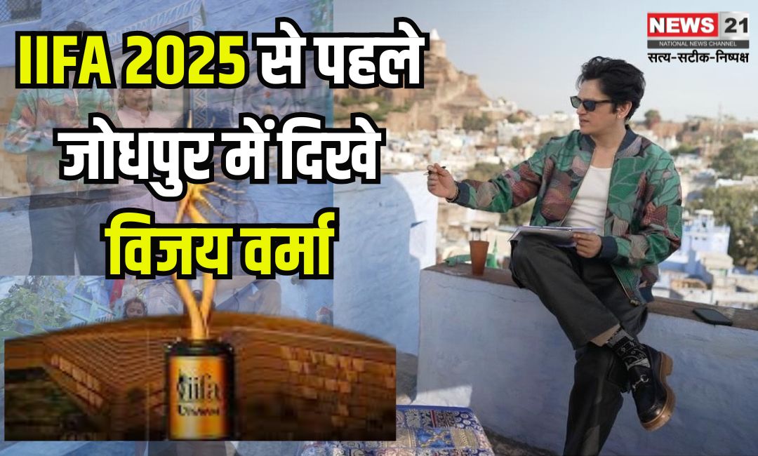 IIFA 2025: जयपुर में 25 वर्षों का भव्य जश्न: विजय वर्मा जोधपुर में स्पॉट, IIFA 2025 का जश्न शुरू