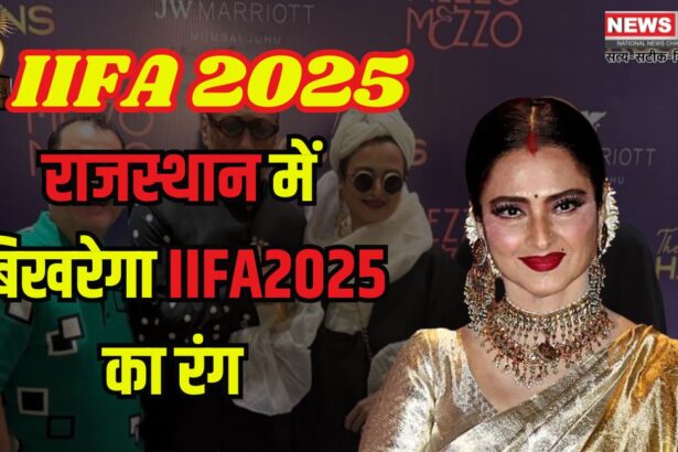 IIFA 2025: जयपुर में इंडियन सिनेमा के दिग्गजों का भव्य स्वागत