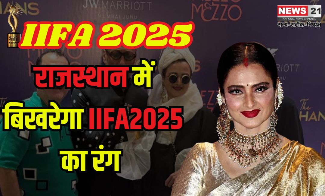 IIFA 2025: जयपुर में इंडियन सिनेमा के दिग्गजों का भव्य स्वागत