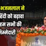 Appeal to Promote English in The Digital Dge: हिंदी भाषा की डिजिटल युग में अहमियत पर मुख्यमंत्री का बयान: केंद्रीय गृह मंत्री ने भी दिया योगदान