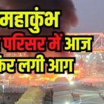 Mahakumbh 2025: महाकुंभ- मेला क्षेत्र में फिर आग लगी: महाकुंभ में आग लगने की ये पांचवी घटना