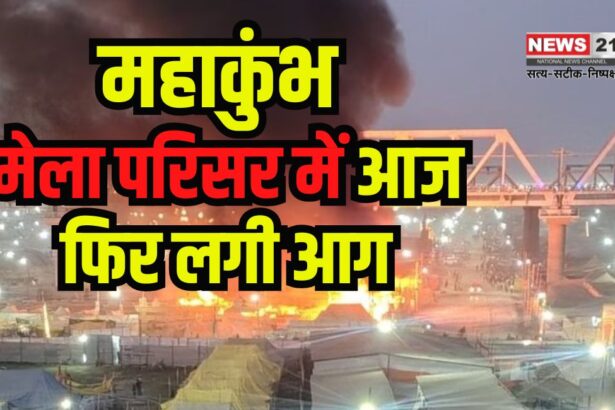 Mahakumbh 2025: महाकुंभ- मेला क्षेत्र में फिर आग लगी: महाकुंभ में आग लगने की ये पांचवी घटना