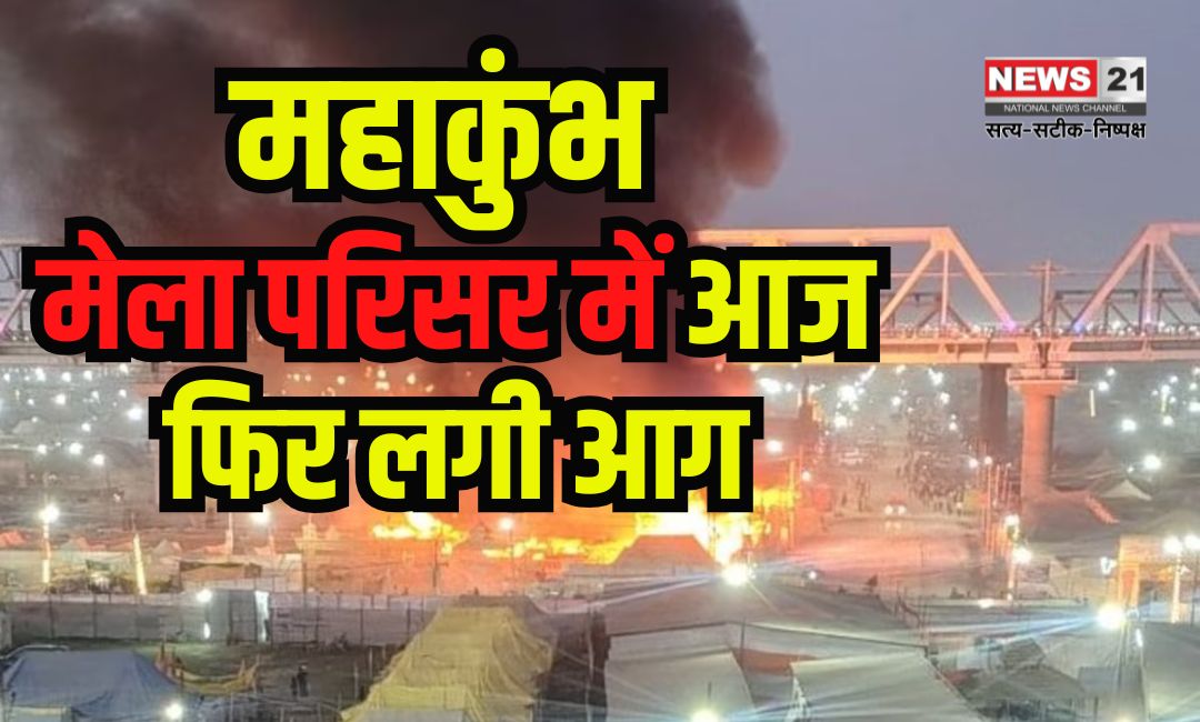 Mahakumbh 2025: महाकुंभ- मेला क्षेत्र में फिर आग लगी: महाकुंभ में आग लगने की ये पांचवी घटना