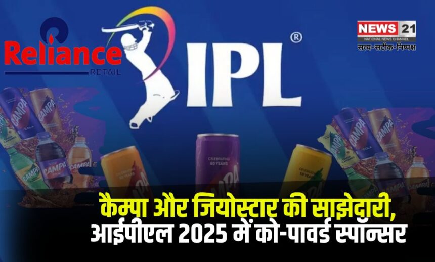 Campa and Jiostar partnership: कैम्पा और जियोस्टार की साझेदारी: आईपीएल 2025 में को-पावर्ड स्पॉन्सर