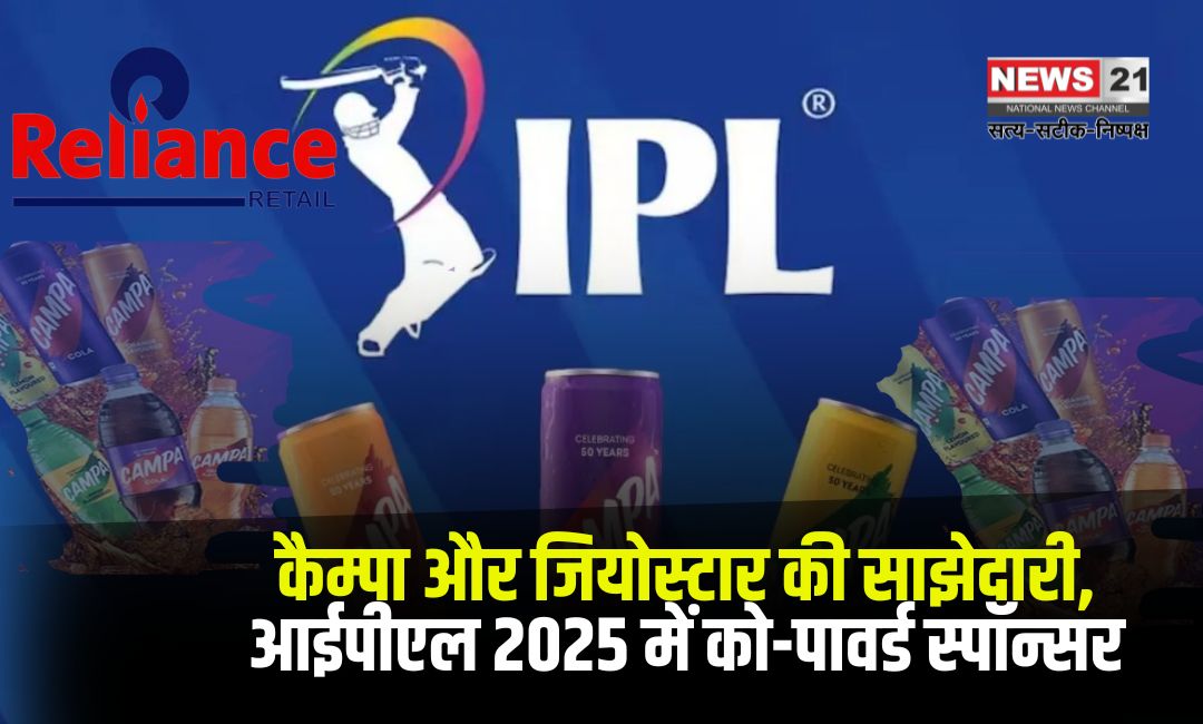 Campa and Jiostar partnership: कैम्पा और जियोस्टार की साझेदारी: आईपीएल 2025 में को-पावर्ड स्पॉन्सर