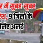 Rajasthan Today Weather Update: जयपुर में सुबह-सुबह बारिश, 9 जिलों के लिए अलर्ट: अब तक 1.5 एमएम बारिश रिकॉर्ड