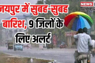 Rajasthan Today Weather Update: जयपुर में सुबह-सुबह बारिश, 9 जिलों के लिए अलर्ट: अब तक 1.5 एमएम बारिश रिकॉर्ड