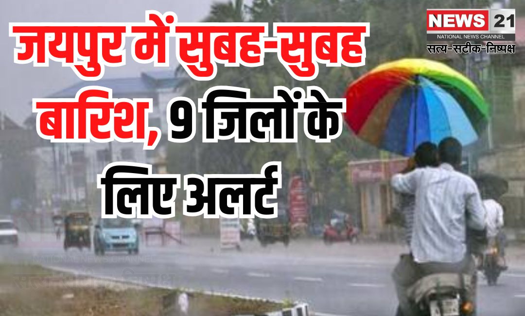 Rajasthan Today Weather Update: जयपुर में सुबह-सुबह बारिश, 9 जिलों के लिए अलर्ट: अब तक 1.5 एमएम बारिश रिकॉर्ड