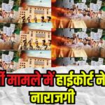 SI Paper Leak 2021 Update: SI भर्ती मामले में हाईकोर्ट ने जताई नाराजगी: एसआई भर्ती मामले में हाईकोर्ट की कड़ी टिप्पणियां