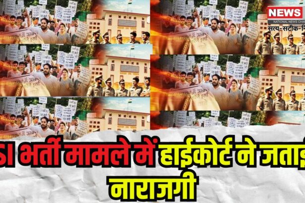 SI Paper Leak 2021 Update: SI भर्ती मामले में हाईकोर्ट ने जताई नाराजगी: एसआई भर्ती मामले में हाईकोर्ट की कड़ी टिप्पणियां