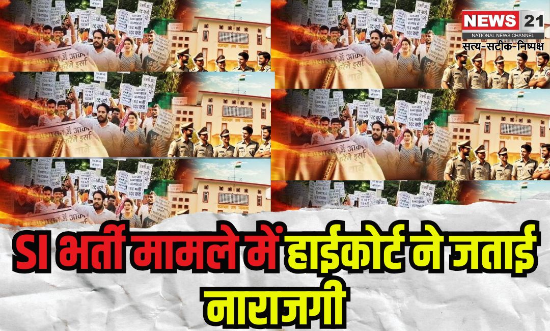 SI Paper Leak 2021 Update: SI भर्ती मामले में हाईकोर्ट ने जताई नाराजगी: एसआई भर्ती मामले में हाईकोर्ट की कड़ी टिप्पणियां