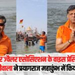 Raju Mangodiwala, Vice President of Jaipur Jeweler Association: जयपुर ज्वैलर एसोसिएशन के वाइस प्रेसिडेंट राजू मंगोड़ीवाला ने प्रयागराज महाकुंभ में किया स्नान:  भारत की सुख-शांति और व्यापार में समृद्धि की कामना की