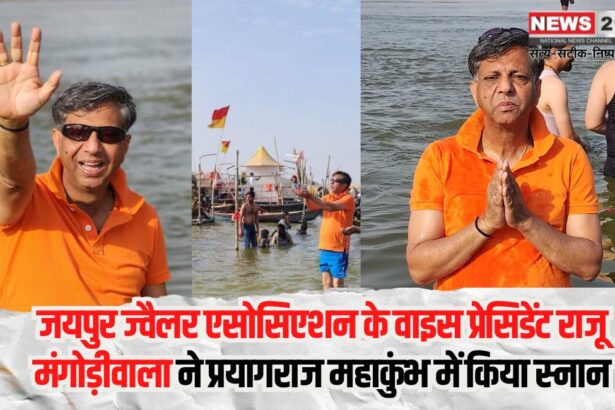 Raju Mangodiwala, Vice President of Jaipur Jeweler Association: जयपुर ज्वैलर एसोसिएशन के वाइस प्रेसिडेंट राजू मंगोड़ीवाला ने प्रयागराज महाकुंभ में किया स्नान:  भारत की सुख-शांति और व्यापार में समृद्धि की कामना की