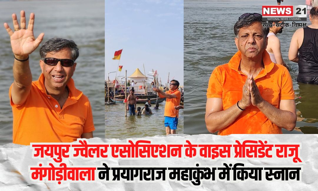 Raju Mangodiwala, Vice President of Jaipur Jeweler Association: जयपुर ज्वैलर एसोसिएशन के वाइस प्रेसिडेंट राजू मंगोड़ीवाला ने प्रयागराज महाकुंभ में किया स्नान: भारत की सुख-शांति और व्यापार में समृद्धि की कामना की