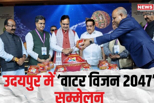 WATER VISION 2047: उदयपुर में ‘वाटर विजन 2047’ सम्मेलन: मुख्यमंत्री श्री भजनलाल शर्मा ने जल मंत्री सम्मेलन के प्रतिभागियों के सम्मान में दिया रात्रि भोज