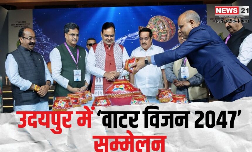 WATER VISION 2047: उदयपुर में ‘वाटर विजन 2047’ सम्मेलन: मुख्यमंत्री श्री भजनलाल शर्मा ने जल मंत्री सम्मेलन के प्रतिभागियों के सम्मान में दिया रात्रि भोज