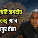 Vice President Jagdeep Dhankhar will Come To Jaipur Today: उपराष्ट्रपति जगदीप धनखड़ आज आएंगे जयपुर: फोर्टी के संवाद कार्यक्रम में शिरकत करेंगे उपराष्‍ट्रपति
