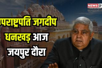 Vice President Jagdeep Dhankhar will Come To Jaipur Today: उपराष्ट्रपति जगदीप धनखड़ आज आएंगे जयपुर: फोर्टी के संवाद कार्यक्रम में शिरकत करेंगे उपराष्‍ट्रपति