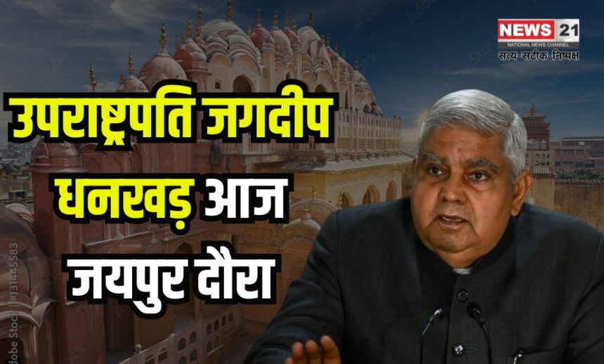 Vice President Jagdeep Dhankhar will Come To Jaipur Today: उपराष्ट्रपति जगदीप धनखड़ आज आएंगे जयपुर: फोर्टी के संवाद कार्यक्रम में शिरकत करेंगे उपराष्‍ट्रपति