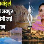 IIFA Awards 2025: राजस्थान पर्यटन व आधुनिक सिनेमा का संगम है आईफा का आयोजन - दिया कुमारी: सोनार किले सा जादू चलाएगा आईफा का सिल्वर जुबली कार्यक्रम