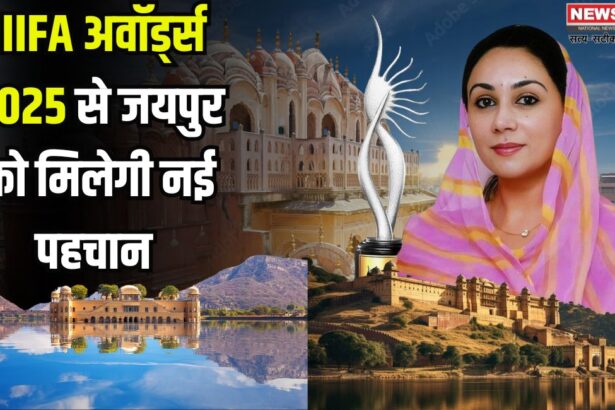 IIFA Awards 2025: राजस्थान पर्यटन व आधुनिक सिनेमा का संगम है आईफा का आयोजन - दिया कुमारी: सोनार किले सा जादू चलाएगा आईफा का सिल्वर जुबली कार्यक्रम