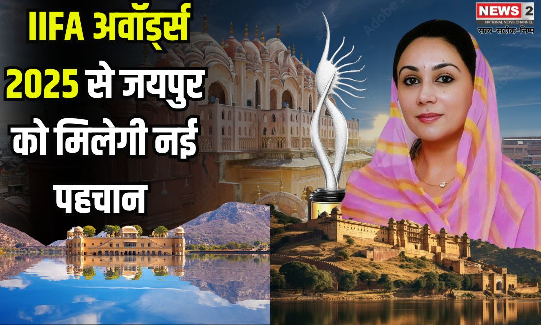 IIFA Awards 2025: राजस्थान पर्यटन व आधुनिक सिनेमा का संगम है आईफा का आयोजन - दिया कुमारी: सोनार किले सा जादू चलाएगा आईफा का सिल्वर जुबली कार्यक्रम