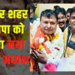 Jaipur city gets new district president from BJP: जयपुर शहर भाजपा को मिला नया जिला अध्यक्ष, अमित गोयल के नाम की घोषणा: सिविल लाइंस केशव नगर सामुदायिक केंद्र में संपन्न हुई चुनाव प्रक्रिया