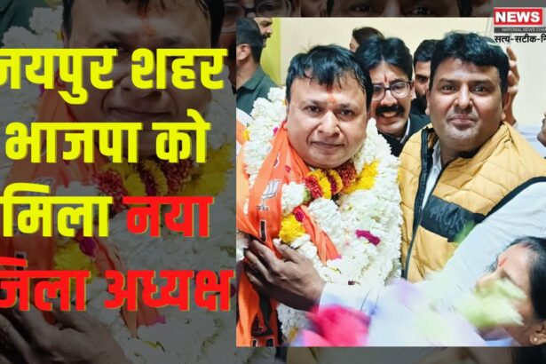 Jaipur city gets new district president from BJP: जयपुर शहर भाजपा को मिला नया जिला अध्यक्ष, अमित गोयल के नाम की घोषणा: सिविल लाइंस केशव नगर सामुदायिक केंद्र में संपन्न हुई चुनाव प्रक्रिया