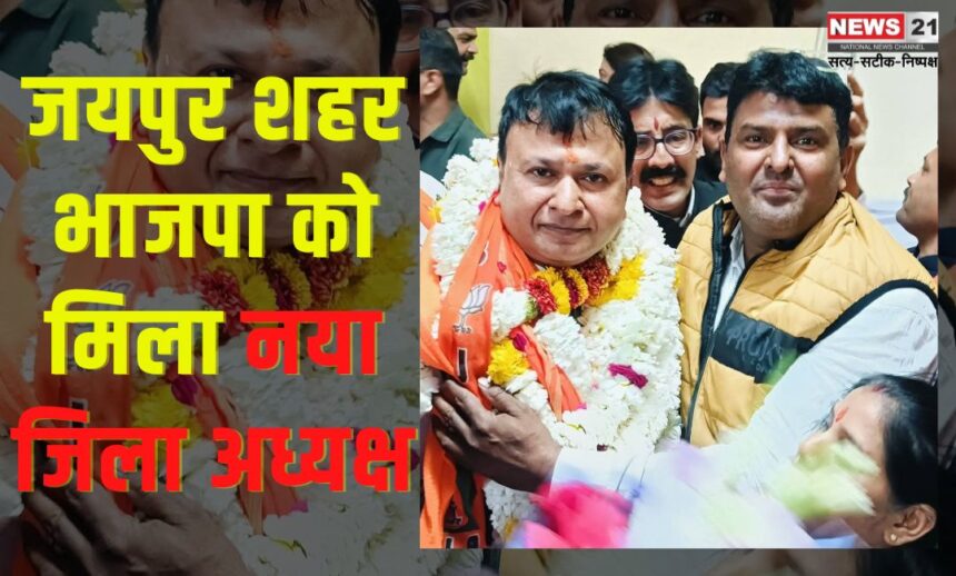 Jaipur city gets new district president from BJP: जयपुर शहर भाजपा को मिला नया जिला अध्यक्ष, अमित गोयल के नाम की घोषणा: सिविल लाइंस केशव नगर सामुदायिक केंद्र में संपन्न हुई चुनाव प्रक्रिया