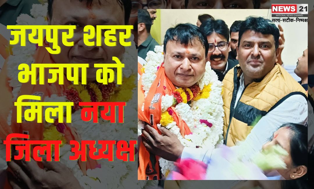 Jaipur city gets new district president from BJP: जयपुर शहर भाजपा को मिला नया जिला अध्यक्ष, अमित गोयल के नाम की घोषणा: सिविल लाइंस केशव नगर सामुदायिक केंद्र में संपन्न हुई चुनाव प्रक्रिया