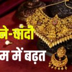 Increase in gold and silver prices: सोने-चांदी के दाम में बढ़त: 18 फरवरी को सोने की कीमत ₹85,725 पहुंची