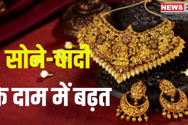 Increase in gold and silver prices: सोने-चांदी के दाम में बढ़त: 18 फरवरी को सोने की कीमत ₹85,725 पहुंची