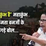 Mamata Banerjee Mahakumbh Remark: ममता बनर्जी का महाकुंभ पर विवादित बयान: कहा 'महाकुंभ अब 'मृत्युकुंभ' बन गया