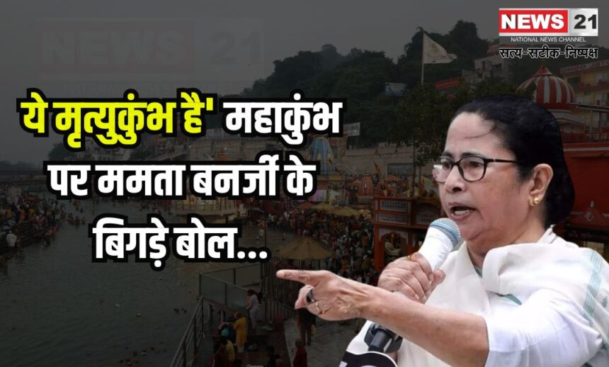 Mamata Banerjee Mahakumbh Remark: ममता बनर्जी का महाकुंभ पर विवादित बयान: कहा 'महाकुंभ अब 'मृत्युकुंभ' बन गया