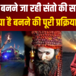 Mahakumbh Sadhu Akhada Election Process: वाराणसी में साधु-संतों का कुंभ: अखाड़ों के चुनाव की प्रक्रिया शुरू, जानिए कैसे चुनी जाती है अखाड़ों की सरकार