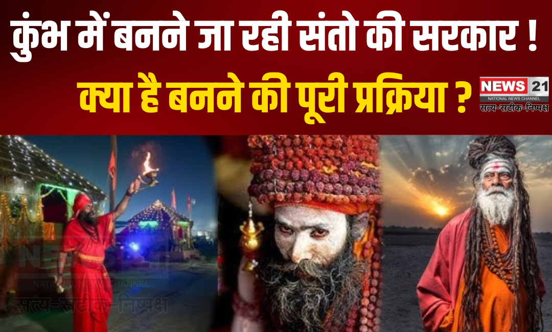 Mahakumbh Sadhu Akhada Election Process: वाराणसी में साधु-संतों का कुंभ: अखाड़ों के चुनाव की प्रक्रिया शुरू, जानिए कैसे चुनी जाती है अखाड़ों की सरकार