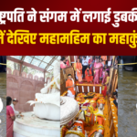 President Took a Dip in Sangam: राष्ट्रपति ने संगम में लगाई डुबकी: तस्वीरों में देखिए महामहिम का महाकुंभ दौरा