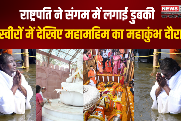President Took a Dip in Sangam: राष्ट्रपति ने संगम में लगाई डुबकी: तस्वीरों में देखिए महामहिम का महाकुंभ दौरा