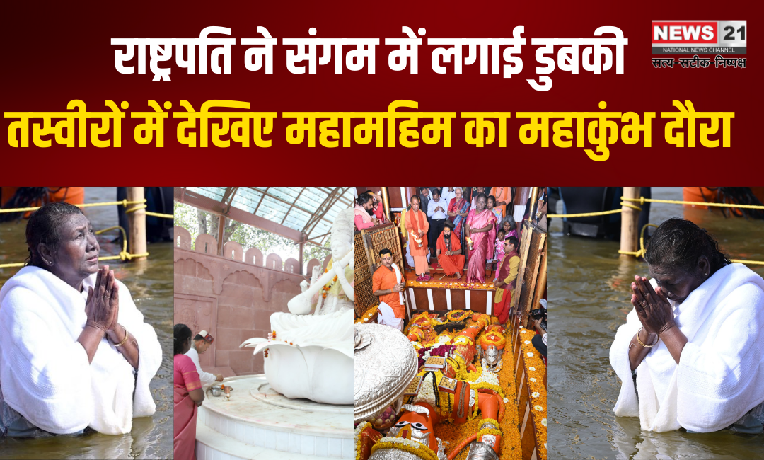 President Took a Dip in Sangam: राष्ट्रपति ने संगम में लगाई डुबकी: तस्वीरों में देखिए महामहिम का महाकुंभ दौरा