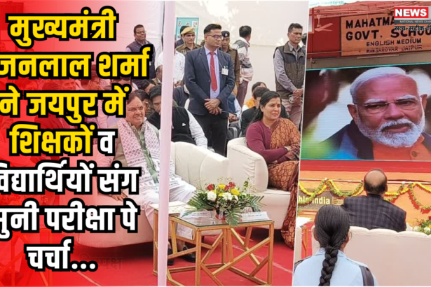 Pareeksha Pe Charcha 2025: अभिभावक बच्चों की क्षमता पहचान कर करें मार्गदर्शन:  कैरियर चयन में दें सहयोग: प्रधानमंत्री नरेंद्र मोदी