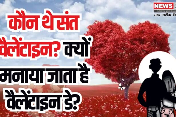 Valentine's Day 2025: कौन थे संत वैलेंटाइन?: क्यों मनाया जाता है वैलेंटाइन डे?