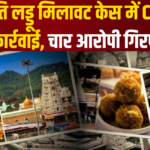 Tirupati Balaji Laddu Controversy Update: तिरुपति मंदिर के लड्डू प्रसाद में मिलावट मामला: SIT ने 4 आरोपियों को किया गिरफ्तार